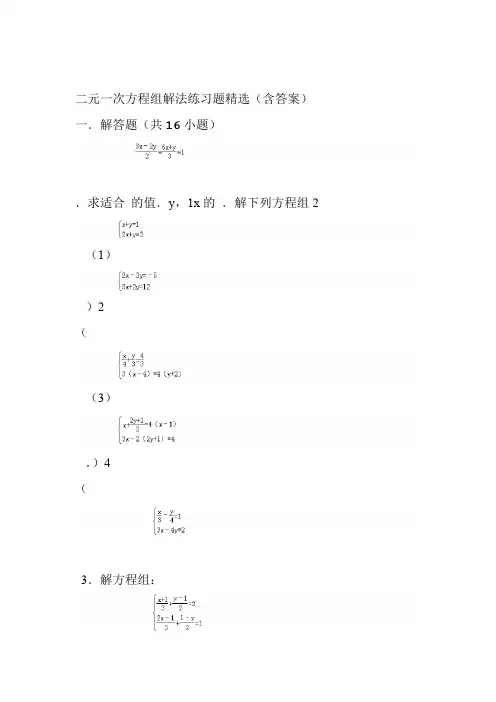 完整版二元一次方程组解法练习题精选含答案