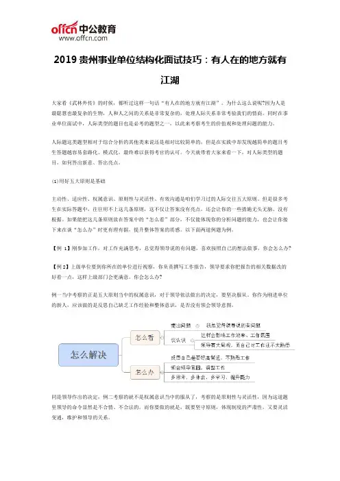 2019贵州事业单位结构化面试技巧：有人在的地方就有江湖
