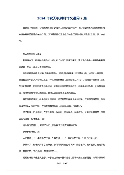 2024年秋天枫树叶作文通用7篇