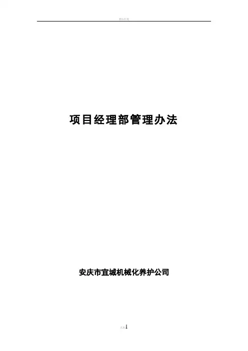 项目经理部管理办法