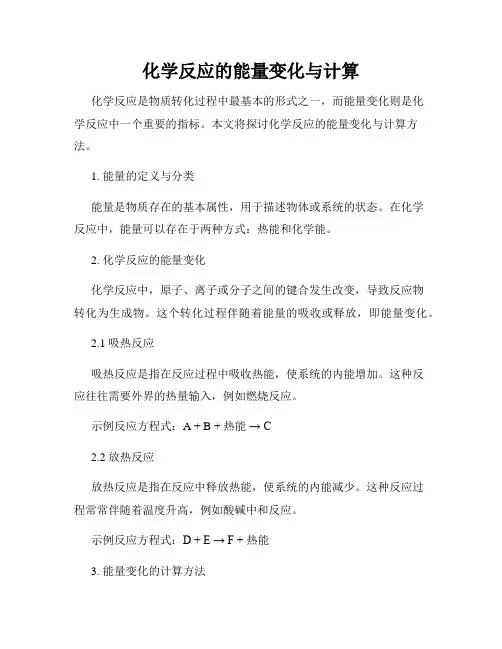 化学反应的能量变化与计算