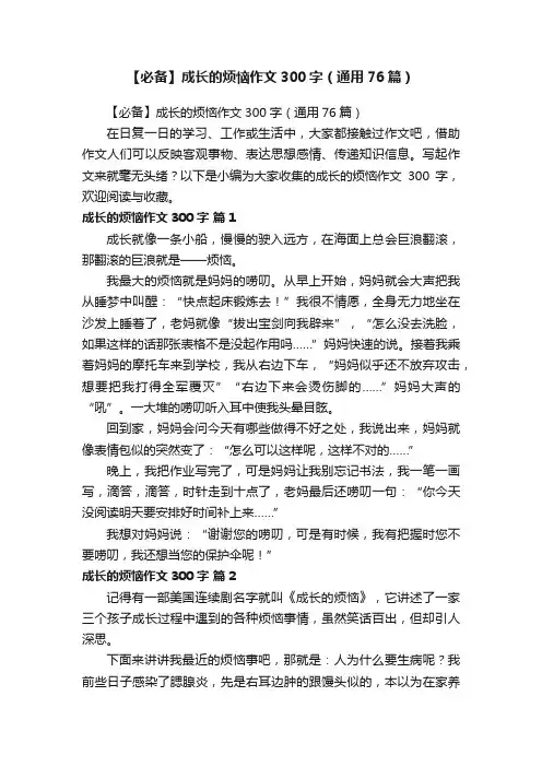 【必备】成长的烦恼作文300字（通用76篇）