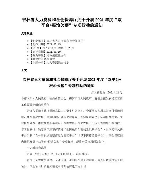 吉林省人力资源和社会保障厅关于开展2021年度“双平台+根治欠薪”专项行动的通知