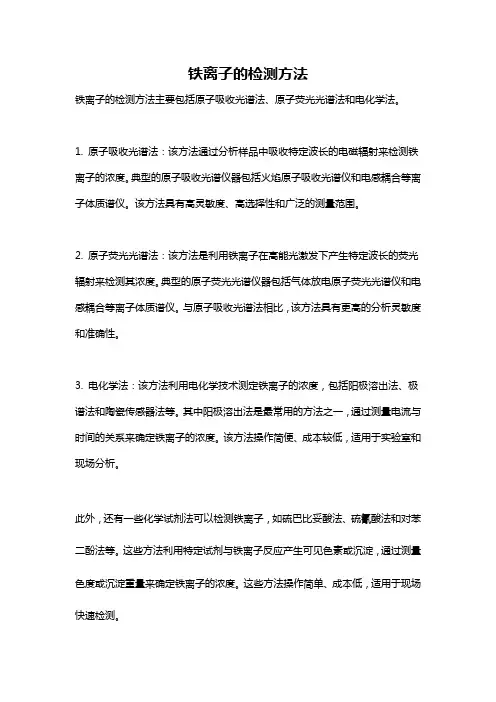 铁离子的检测方法
