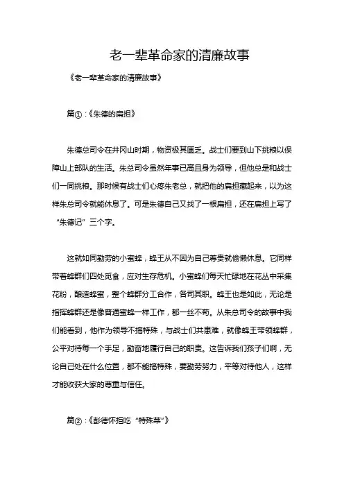 老一辈革命家的清廉故事