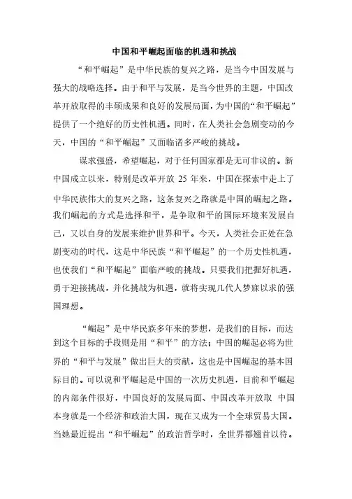 中国和平崛起面临的机遇和挑战