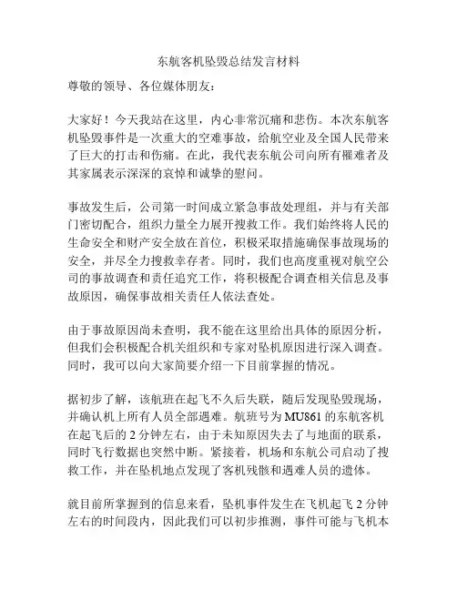 东航客机坠毁总结发言材料