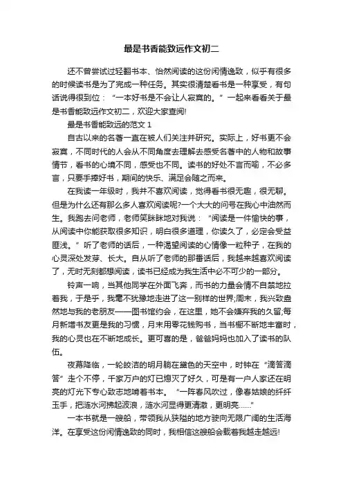 最是书香能致远作文初二