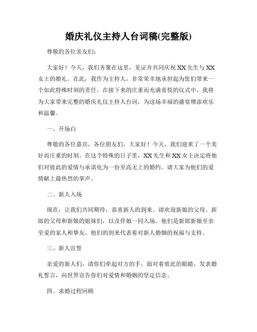 婚庆礼仪主持人台词稿(完整版)