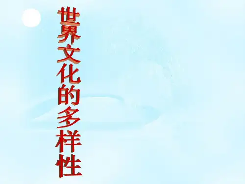【一线精品】 高二政治3.1世界文化的多样性(共24张PPT)