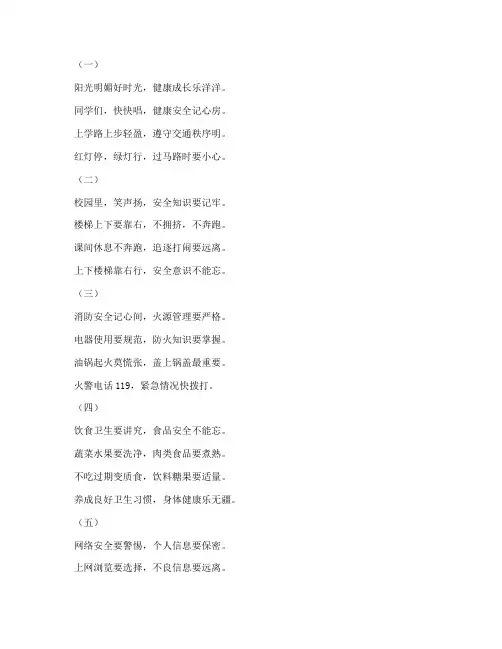 小学健康安全教育儿歌
