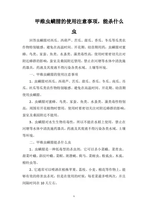 甲维虫螨腈的使用注意事项,能杀什么虫