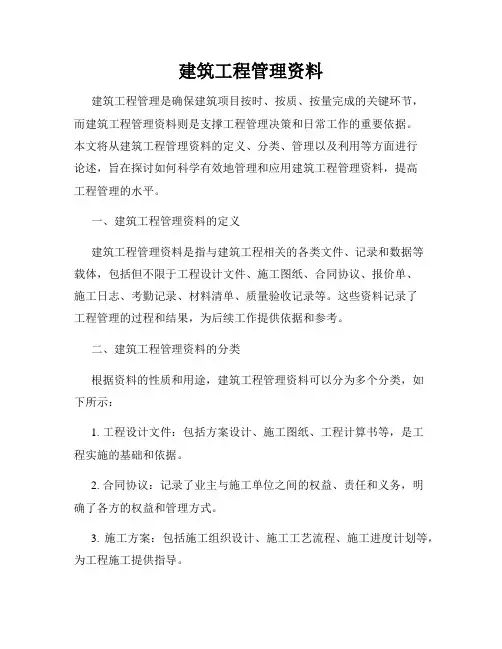 建筑工程管理资料