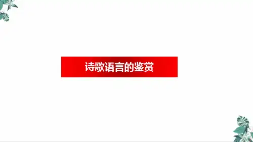 高考语文诗歌鉴赏专题复习诗歌语言的鉴赏PPT课件