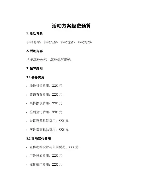 活动方案经费预算