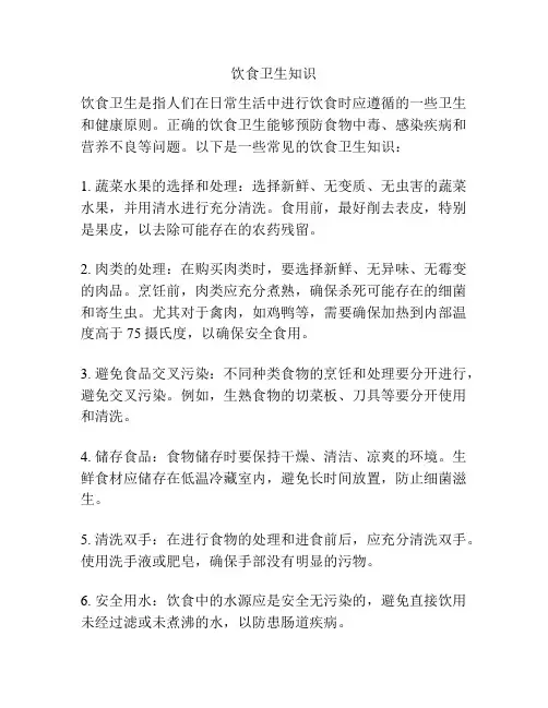 饮食卫生知识