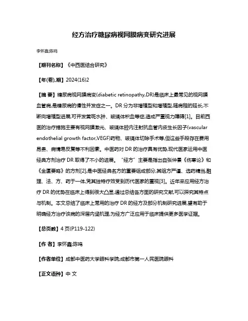 经方治疗糖尿病视网膜病变研究进展
