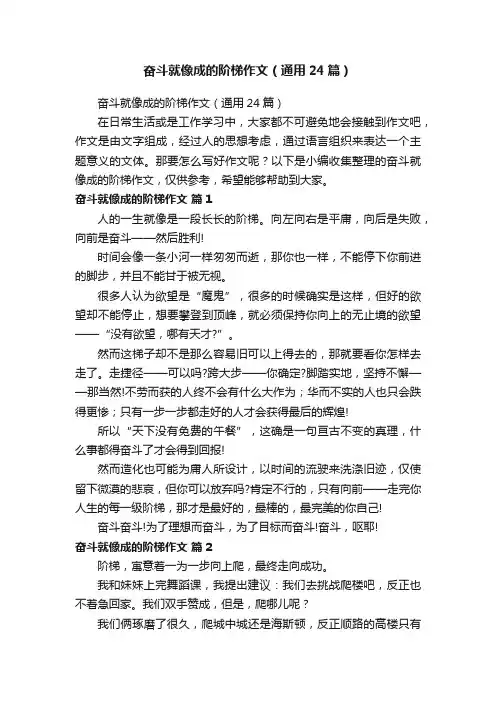 奋斗就像成的阶梯作文（通用24篇）