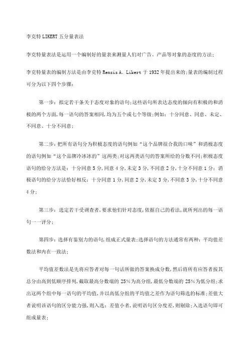 李克特LIKERT五分量表法