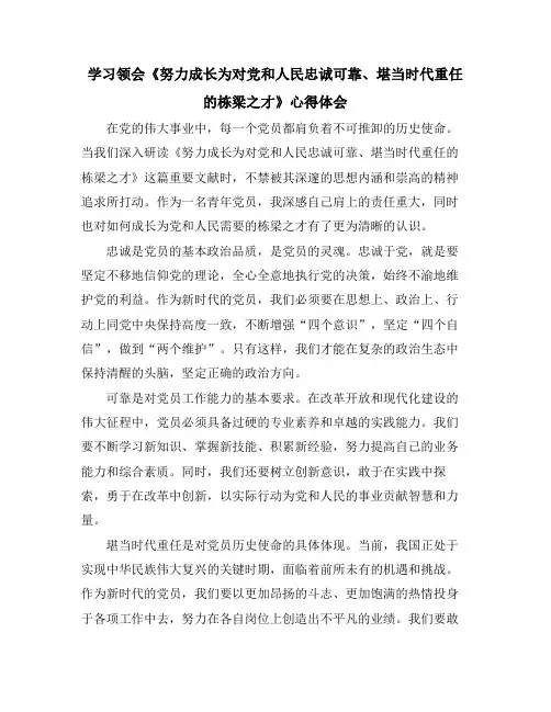学习领会《努力成长为对党和人民忠诚可靠、堪当时代重任的栋梁之才》心得体会