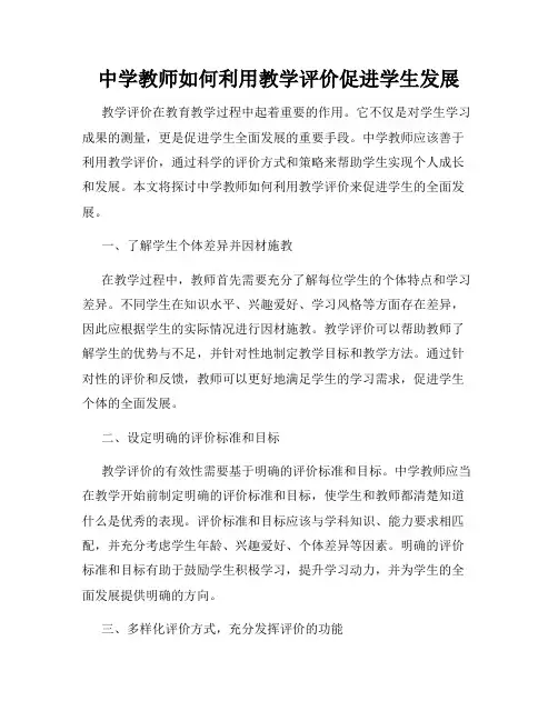 中学教师如何利用教学评价促进学生发展