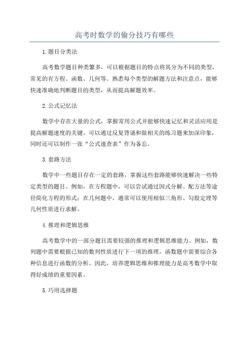 高考时数学的偷分技巧有哪些