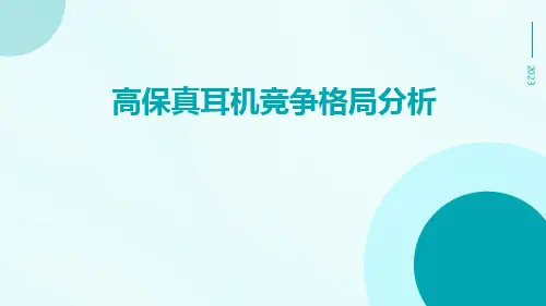 高保真耳机竞争格局分析PPT