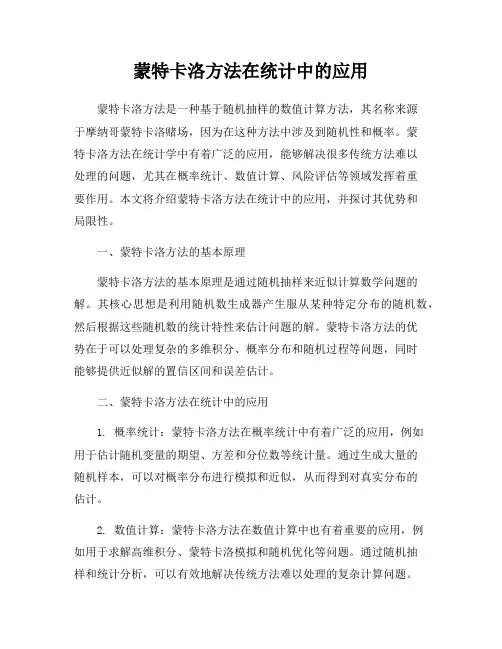 蒙特卡洛方法在统计中的应用