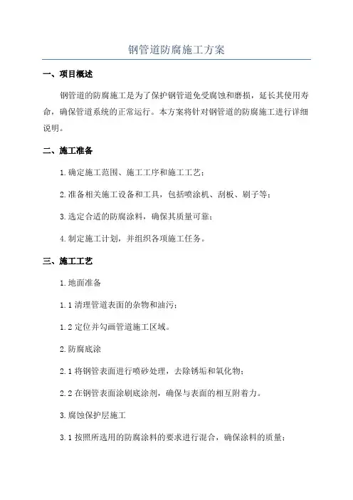 钢管道防腐施工方案