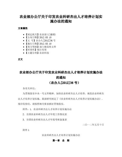 农业部办公厅关于印发农业科研杰出人才培养计划实施办法的通知