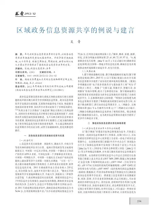 区域政务信息资源共享的例说与建言