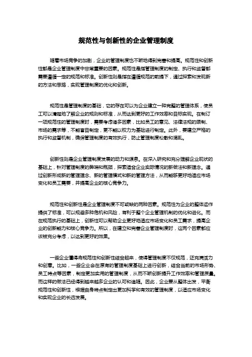 规范性与创新性的企业管理制度