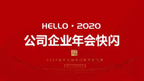公司企业年会快闪ppt