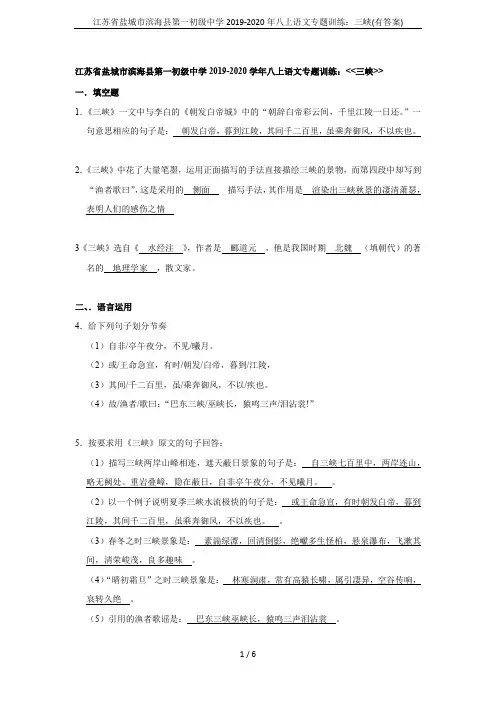 江苏省盐城市滨海县第一初级中学2019-2020年八上语文专题训练：三峡(有答案)