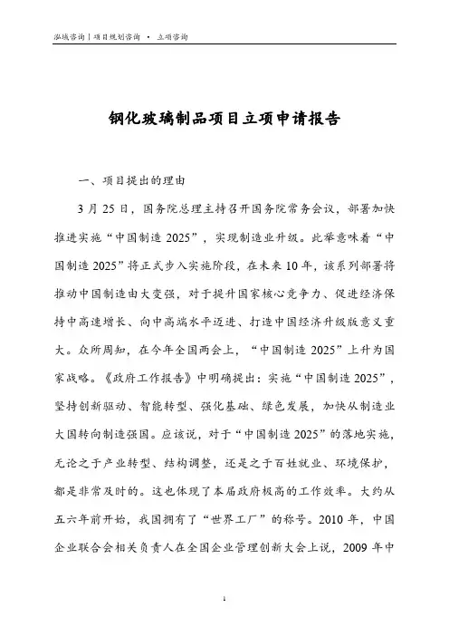 钢化玻璃制品项目立项申请报告