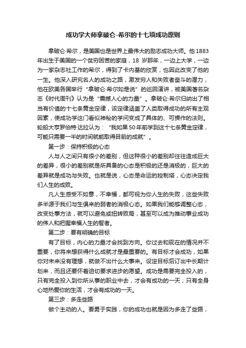 ?成功学大师拿破仑-希尔的十七项成功原则