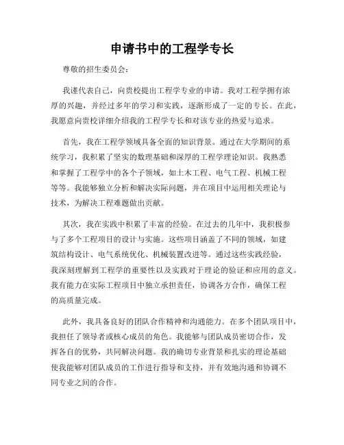 申请书中的工程学专长