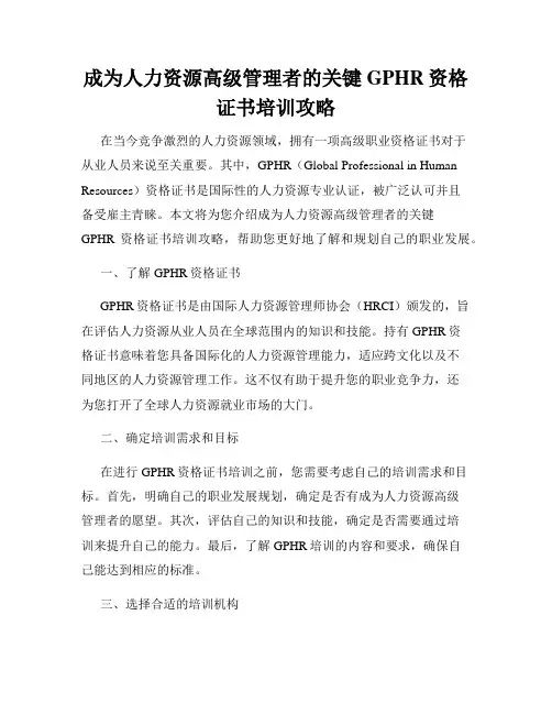 成为人力资源高级管理者的关键GPHR资格证书培训攻略