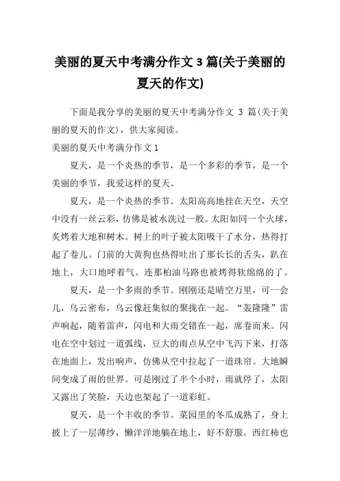 美丽的夏天中考满分作文3篇(关于美丽的夏天的作文)
