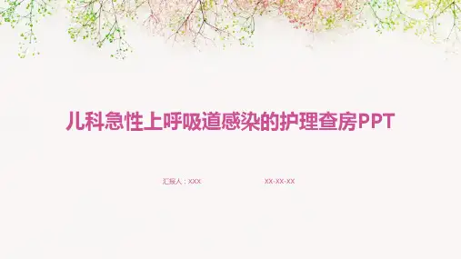 儿科急性上呼吸道感染的护理查房PPT