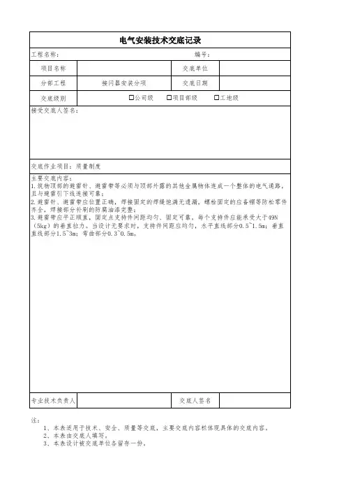 电气施工接闪器安装分项工程质量技术交底