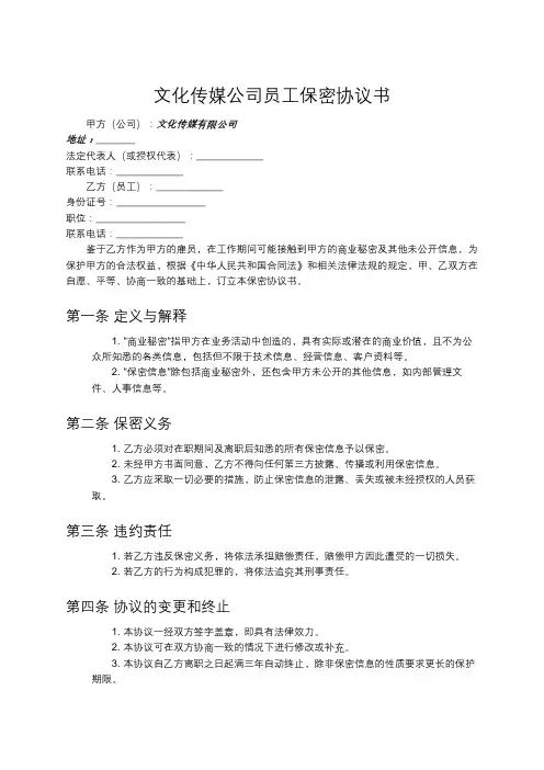 文化传媒公司员工保密协议书