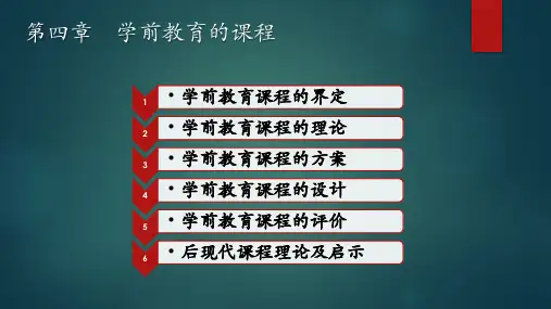 学前教育学(第3版) 第四章  学前教育的课程