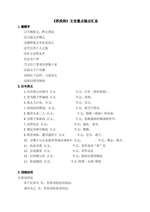 最新-《苏武传》文言知识整理