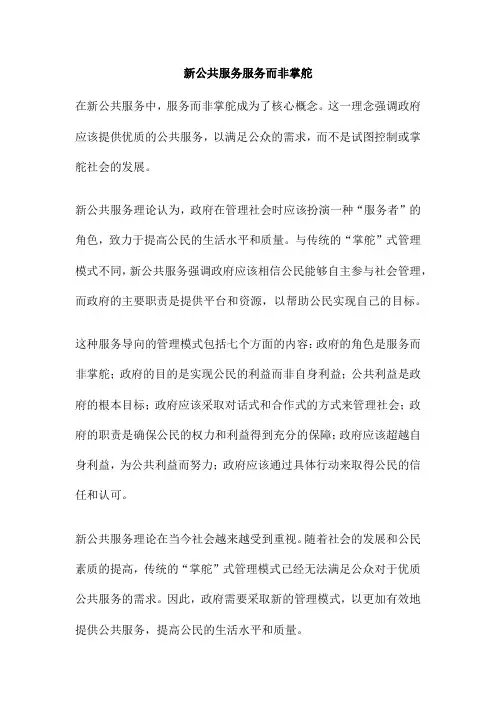 新公共服务服务而非掌舵