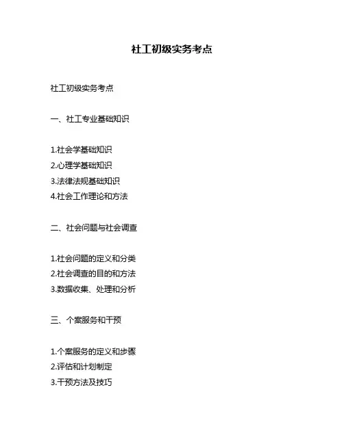 社工初级实务考点