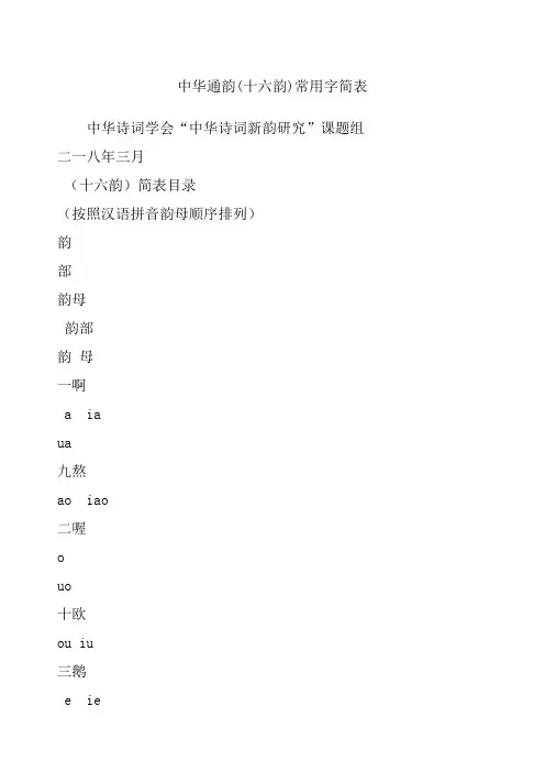 中华通韵十六韵常用字简表
