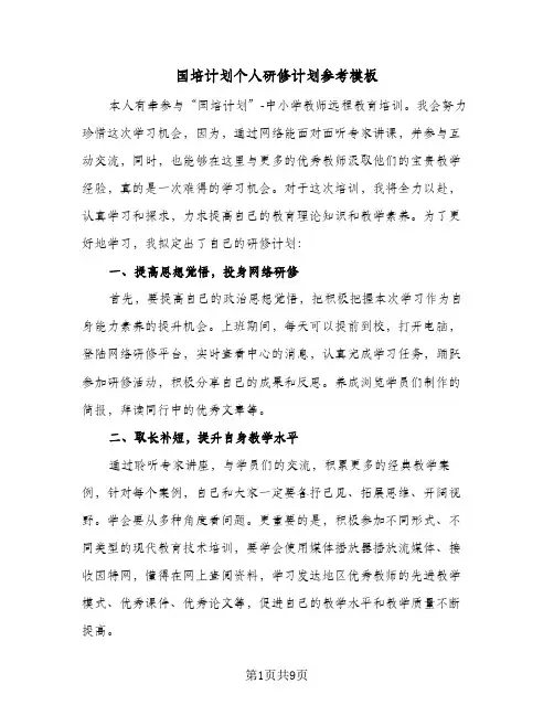 国培计划个人研修计划参考模板（四篇）