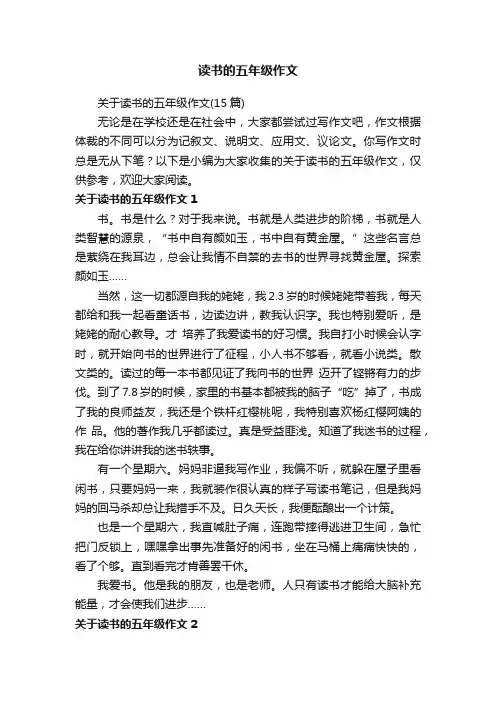 关于读书的五年级作文（15篇）