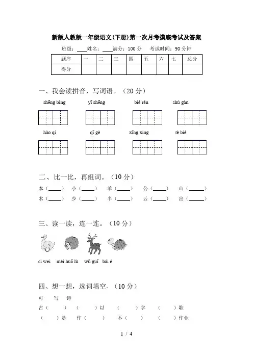 新版人教版一年级语文(下册)第一次月考摸底考试及答案